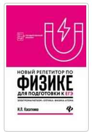 Новый репетитор по физике для подготовки к ЕГЭ - К_0.png